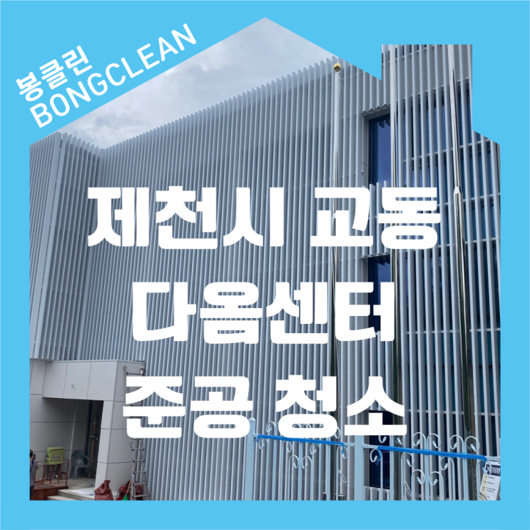  충북 제천시 교동 다옴센터 220평 3층 건물 준공 청소 공사 후 분진 및 보양지 깔끔하게 제거