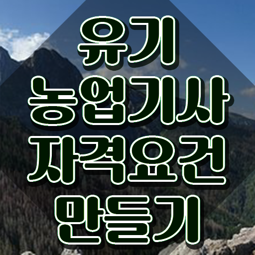  유기농업기사 시험 일정 유기농업기사 응시자격 집에서 온라인으로 쉽고 빠르게 완료한 후기