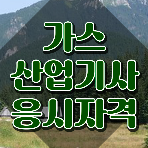  가스산업기사 필기 가스산업기사 응시자격 온라인 과정으로 4개월 만에 준비한 과정