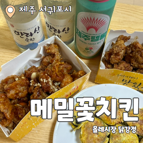  메밀꽃치킨 : 서귀포올레시장 대표 닭강정 맛집  후기