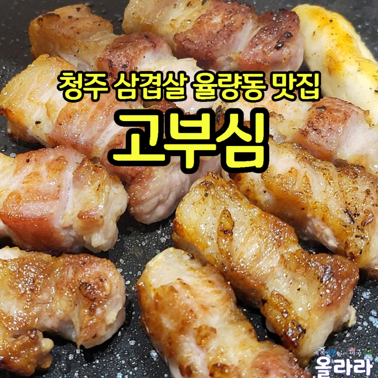  청주 고기집 율량동 맛집 삼겹살 고부심