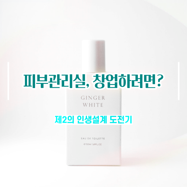  피부관리사 자격증 비용 , 피부관리사 준비 자격증 취득 꿀팁 및 학습내용 하나 하나 완벽정리 했어요