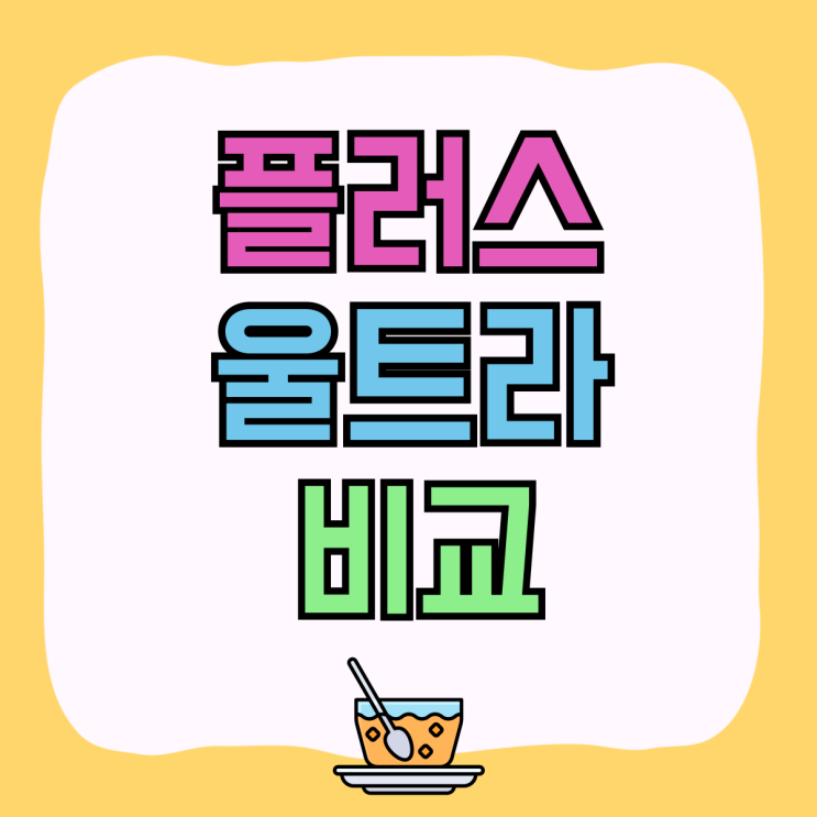 갤S24 플러스 울트라 색상 스펙 가격 비교하기 갤S24 플러스 울트라 색상 스펙 가격 비교하기