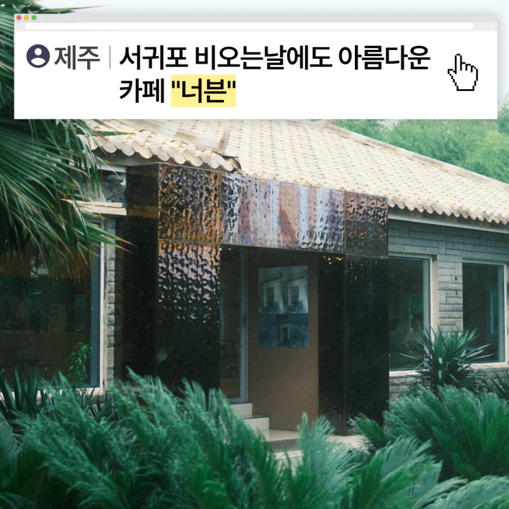  [제주] 비오는날 방문하기 좋은 카페 너븐