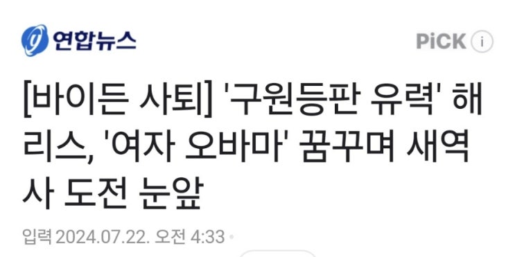 트럼프 당선이 유력했는데...해리스 등장 트럼프 당선이 유력했는데...해리스 등장