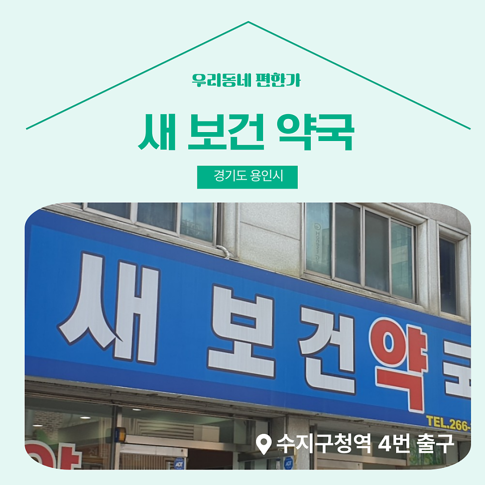 보건약국 사진 1
