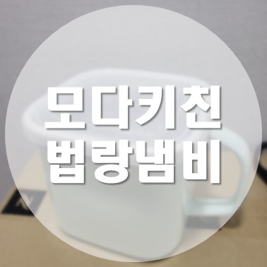  [상품 리뷰] 모다키친 사각핸들 법랑 냄비