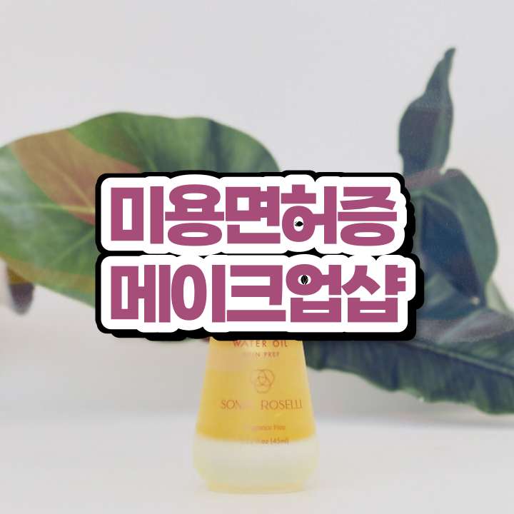  헤어자격증 염색 시험 합격 못해도 , 동영상 학습만으로 헤어미용자격증 딸 수 있었던 방법