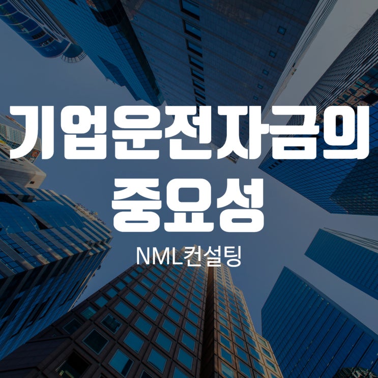  기업운전자금의 중요성