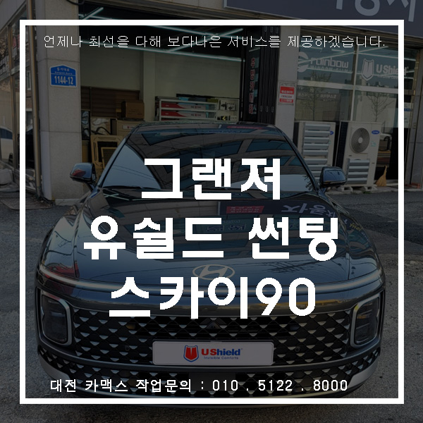  그랜저 대전썬팅 유쉴드 스카이90