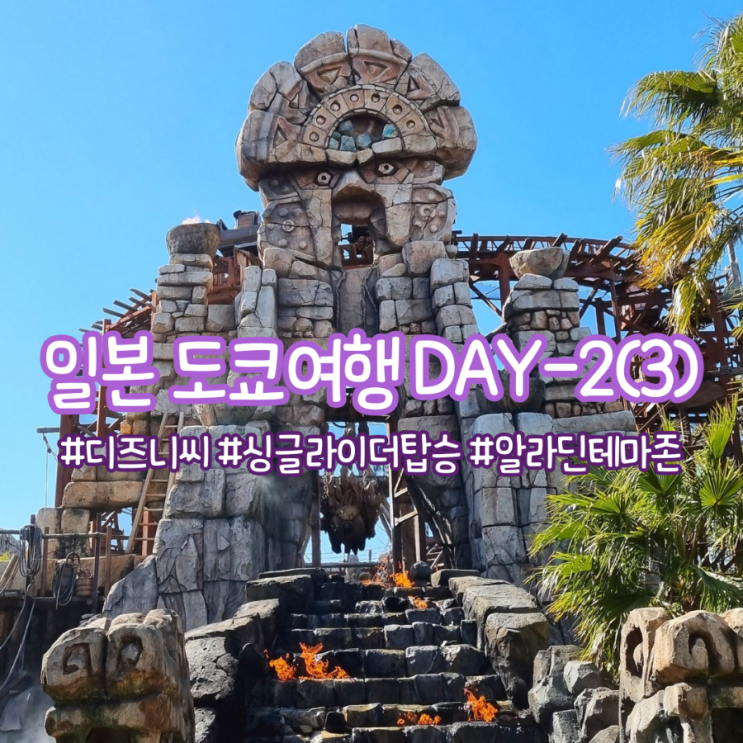  도쿄 여행 ~ 디즈니 씨(3) / 싱글라이더 탑승 가능 놀이 기구, 알라딘 테마존