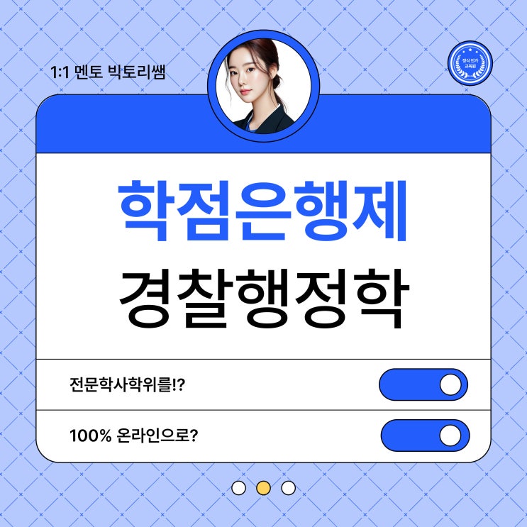  학점은행제 경찰행정학 온라인으로 특채 지원했어요!