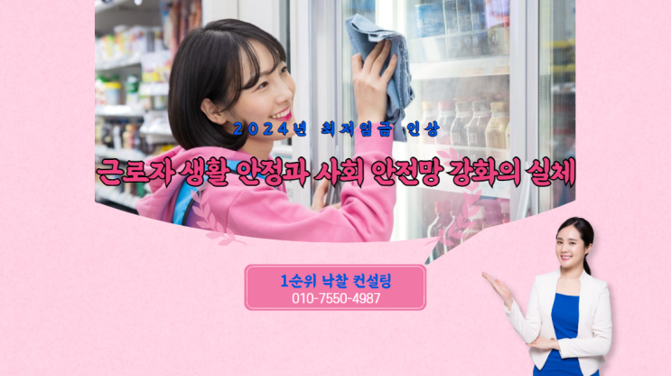 2024년 최저임금 인상: 근로자 생활 안정과 사회 안전망 강화의 실체