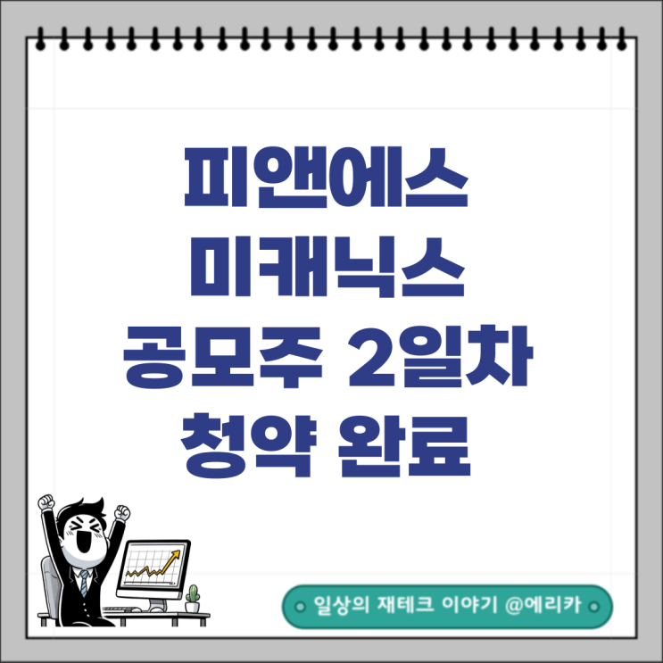  피앤에스미캐닉스 공모주 청약 완료