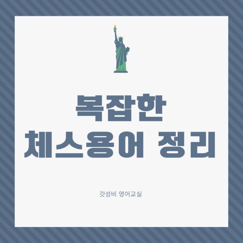체스 용어 완전 총정리!!