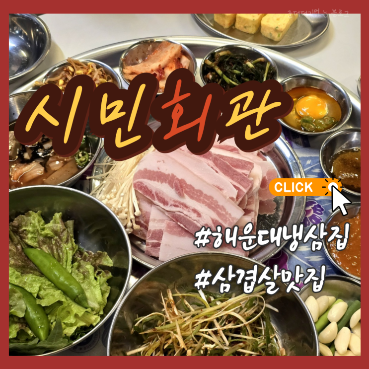  부산 해운대 냉삼집 해운대 삼겹살 맛집 시민회관 해운대점 밥집 추천