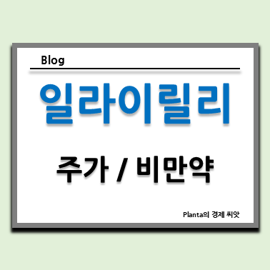  일라이릴리 주가 알아보기 : 미국 비만치료제 관련주