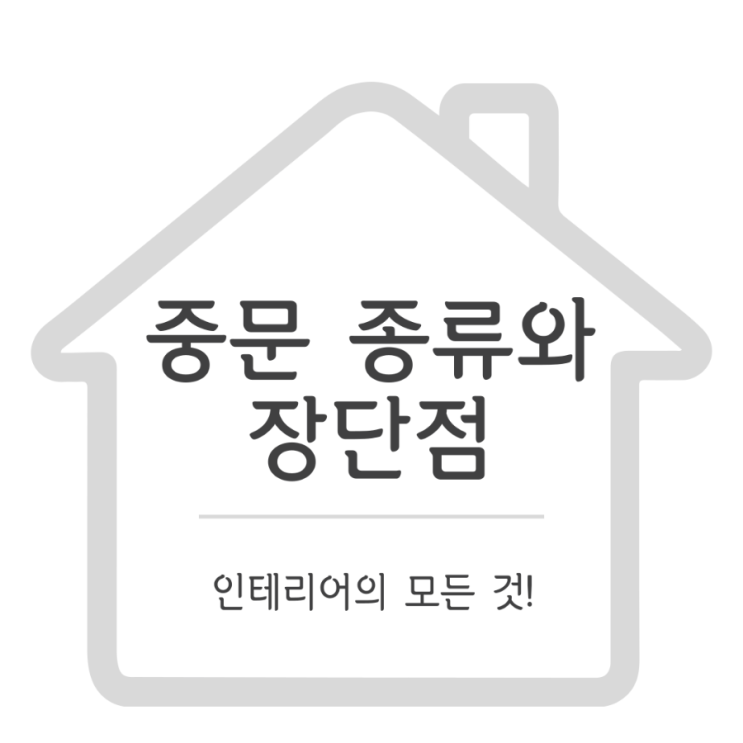  아파트 중문의 종류와 장단점