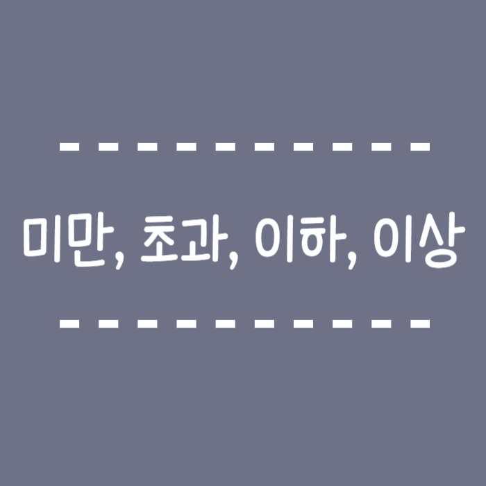  미만, 초과, 이하, 이상의 차이와 사용법