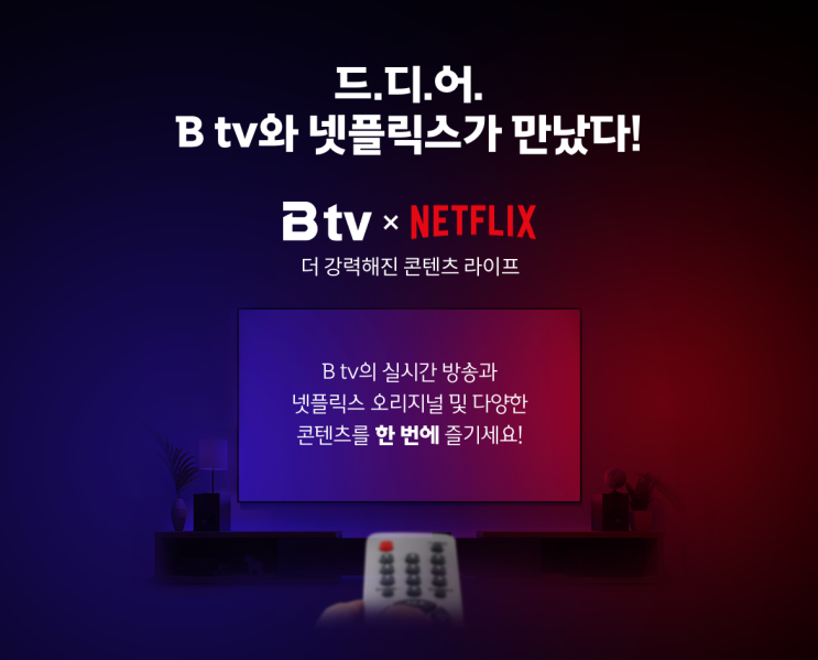  [이천SK텔레콤] 더 강력해진 B tv X NETFLIX