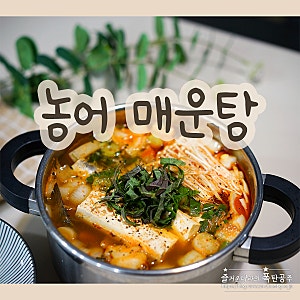 농어 제철 생선 매운탕 레시피 양념장