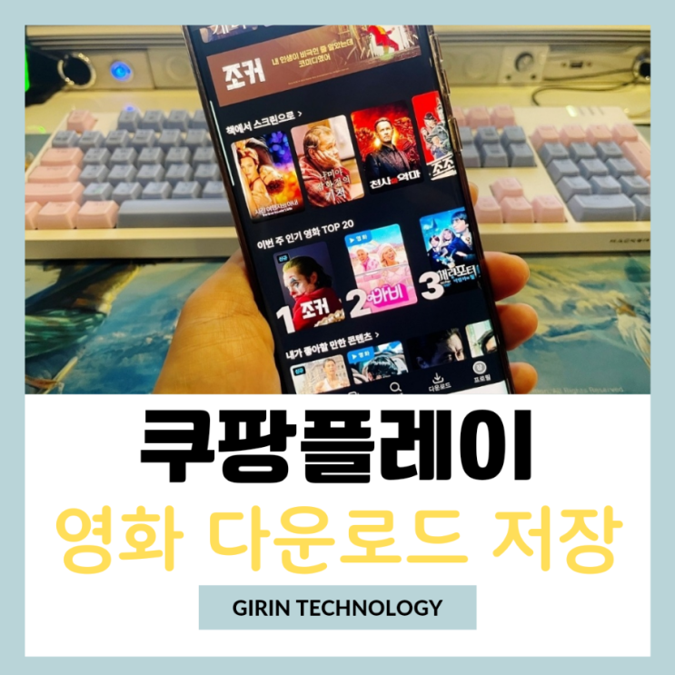  쿠팡플레이 영화 다운로드 및 오프라인 저장하는 방법