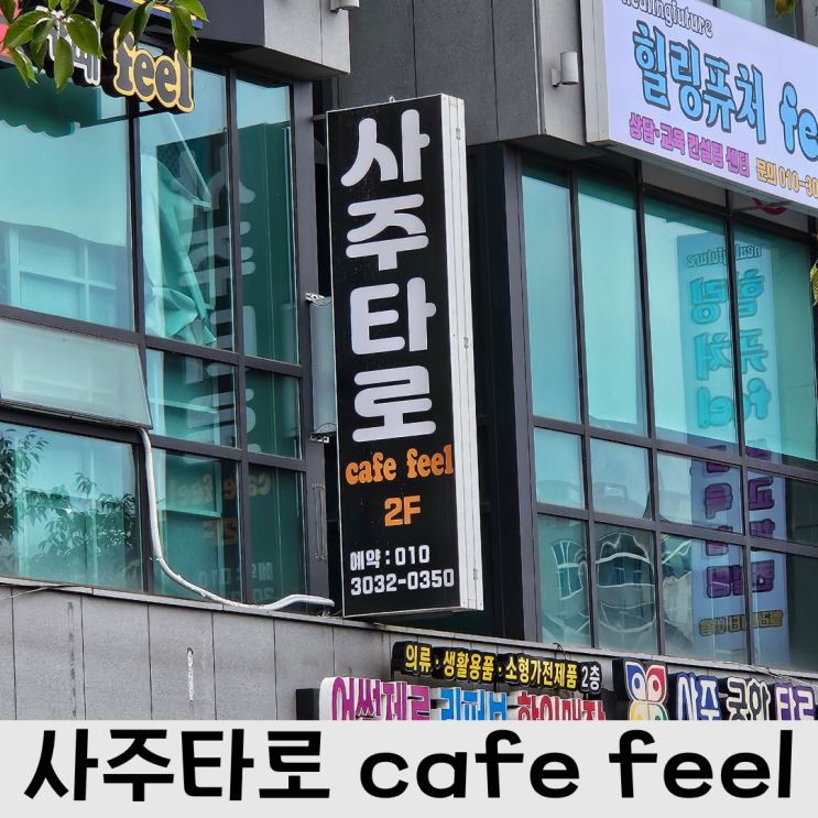  은행동 이색 데이트 대전사주타로카페 ,사주타로 cafe feel