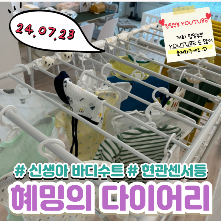혜밍의 다이어리 #신생아 바디수트 #현관센서등 고장 혜밍의 다이어리 #신생아 바디수트 #현관센서등 고장