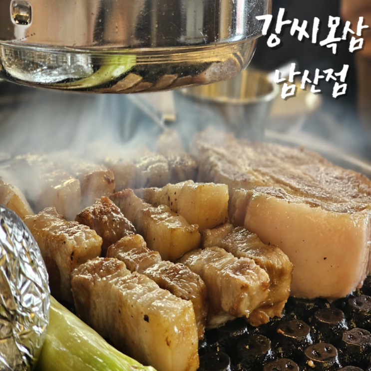  강씨목삼 남산점 청라언덕역 고기 맛집