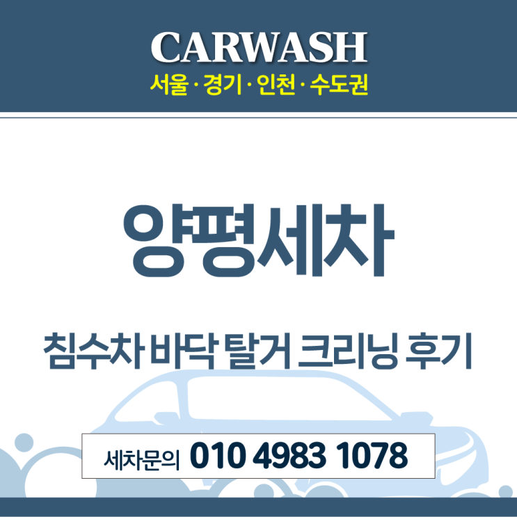  양평세차 침수차 바닥 탈거 크리닝 후기