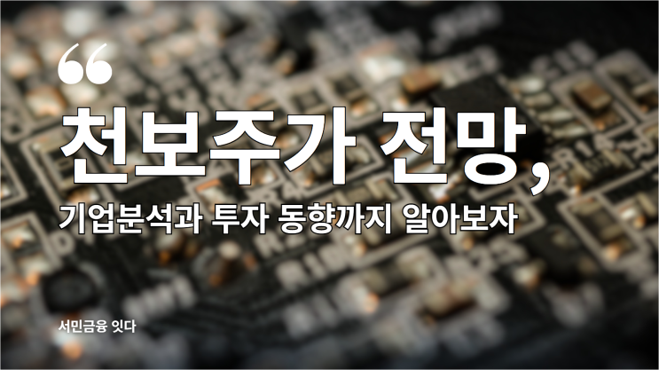  천보주가 전망, 기업분석과 투자 동향까지 알아보자