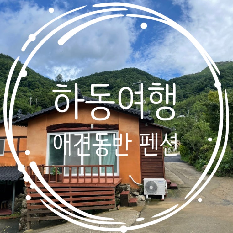  하동 지리산 매화골 향기황토펜션 애견동반숙소 계곡 후기