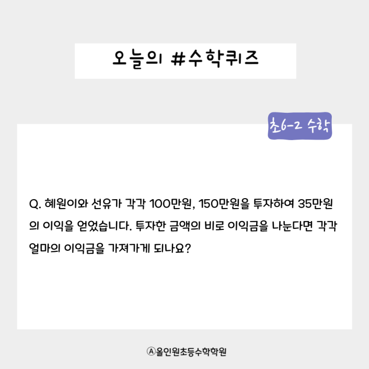  [오늘의 수학퀴즈] 초6-2 퀴즈문제! 비율을 알면 이익이보인다! 누가 더 많이 벌었을까?