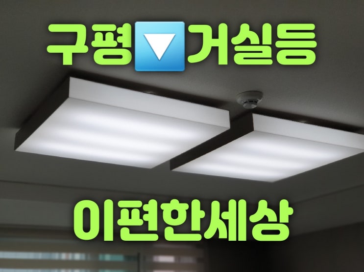  부산 사하구 구평동 구평이편한세상사하아파트 204동 33평 조명가게 LED교체 수리리폼 거실등 방등 주방등 식탁등 다용도실등 실외기실등 대광전기조명LED