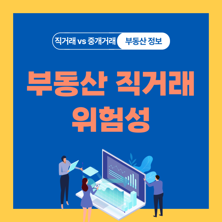  부동산 직거래의 주의사항 5가지와 예방법