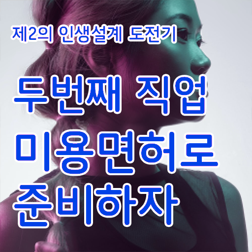  피부관리사 자격증 학원 , 피부관리사 오픈 최우선으로 취득해야 하는 자격증은? 차례대로 알려드릴께요