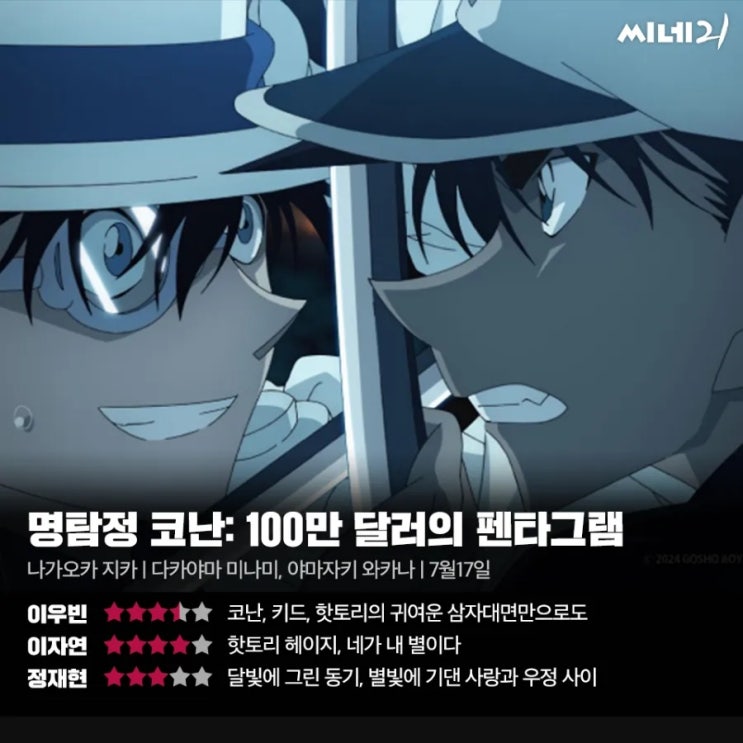 씨네21/씨네플레이 24년 7월 3주 영화 별점 한줄평(명탐정 코난, 탈출, 그리고 바통은 넘겨졌다, 굿바이 크루얼 월드 등) 씨네21/씨네플레이 24년 7월 3주 영화 별점 한줄평(명탐정 코난, 탈출, 그리고 바통은 넘겨졌다, 굿바이 크루얼 월드 등)