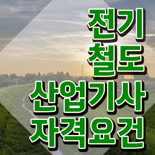  전기철도산업기사 시험 접수 전기철도산업기사 시험응시조건 온라인 과정으로 간편하게 완료한 노하우