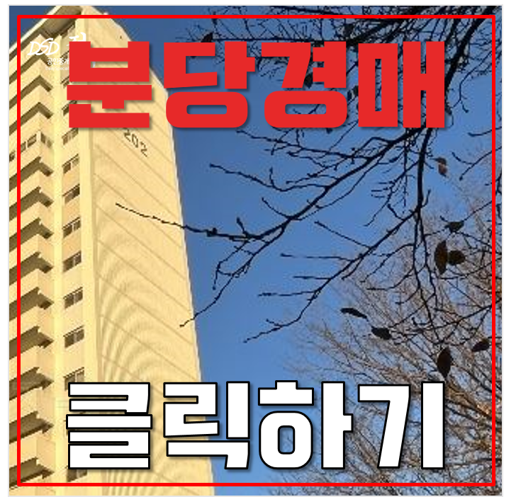 분당아파트경매 매화마을공무원 2단지 GTX A노선 성남역 5억대 급매 분당아파트경매 매화마을공무원 2단지 GTX A노선 성남역 5억대 급매