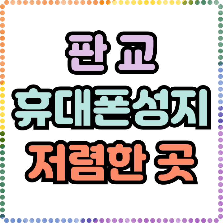  판교 휴대폰 성지 핸드폰 가격 저렴하게 마련하기