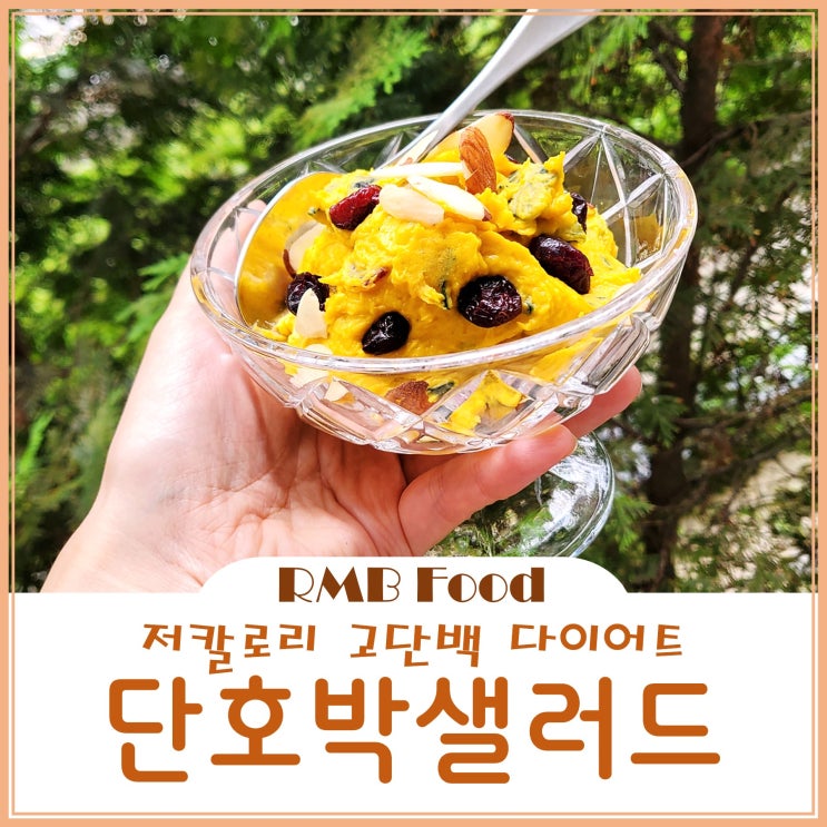  저칼로리 고단백 단호박샐러드 초간단 다이어트 레시피