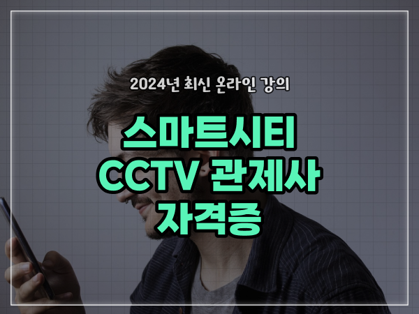  cctv cctv관제센터 , cctv 관제사 자격증 알고싶다면? 하나 하나 정리해드립니다