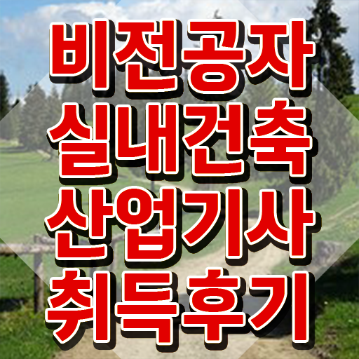  실내건축산업기사 자격증 실내건축산업기사 시험자격 학점은행제로 5개월 만에 준비한 후기