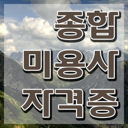  서울 미용대학 , 온라인으로 국가미용자격증 학위, 자격증 취득한 비법