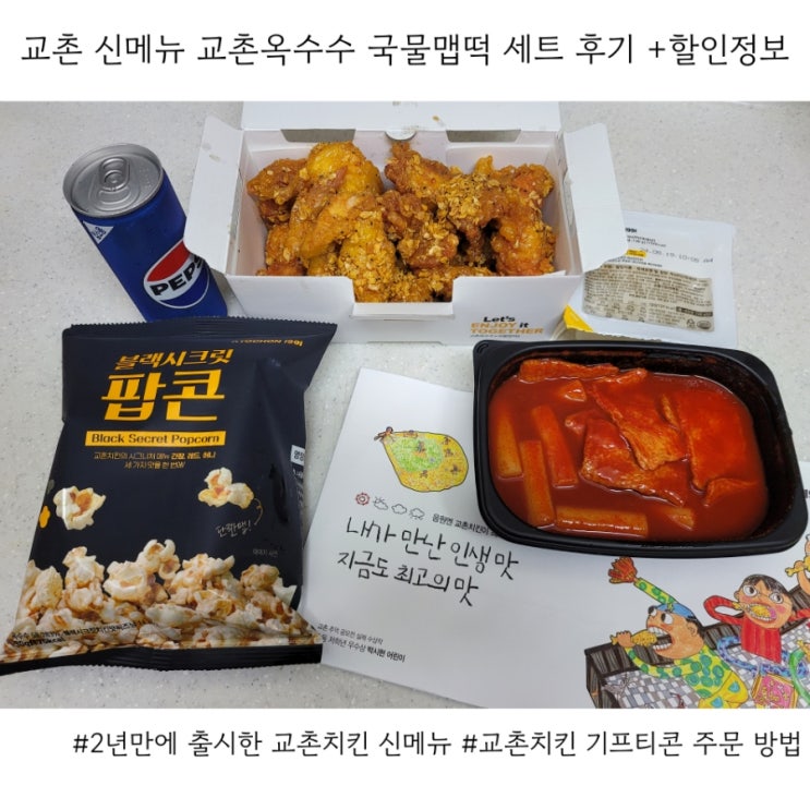  교촌치킨 신메뉴 교촌옥수수 국물맵떡 세트 기프티콘 주문 후기