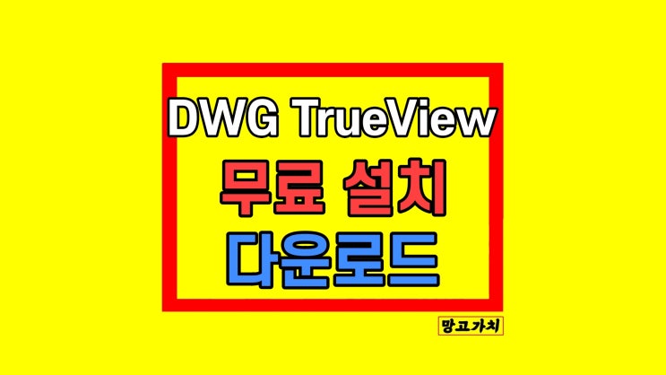 DWG TrueView 무료 다운로드 DWG TrueView 무료 다운로드