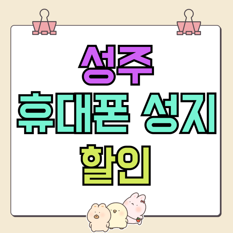 성주 휴대폰 성지 핸드폰 할인 자세히 알아보기 성주 휴대폰 성지 핸드폰 할인 자세히 알아보기