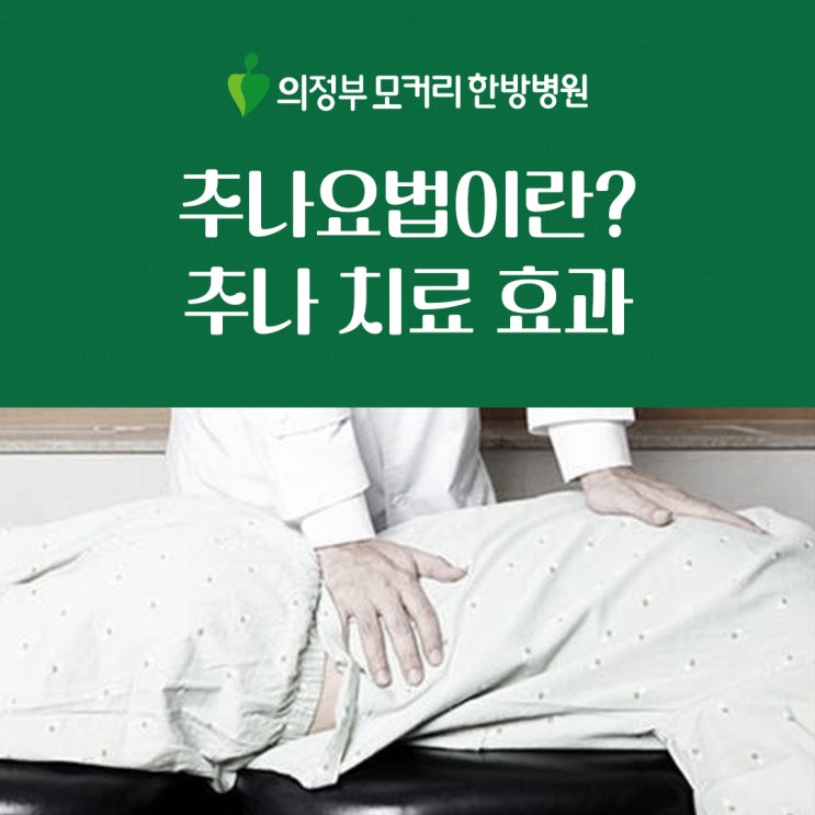  추나요법이란? 추나 치료 언제 받으면 효과가 좋을까