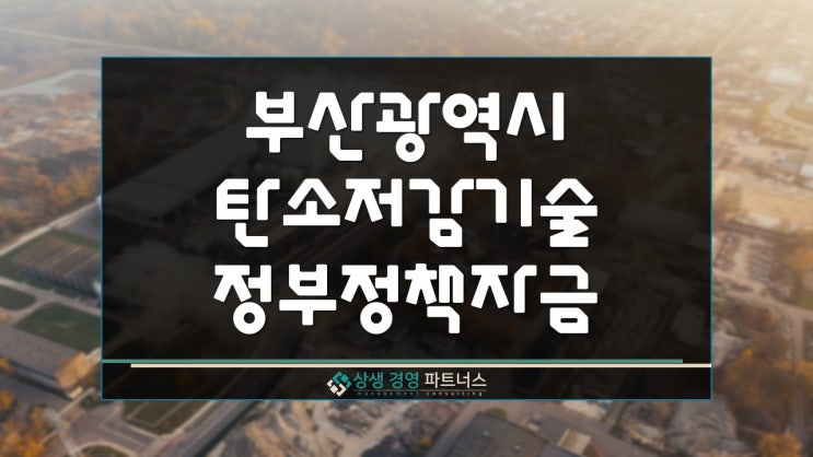  부산광역시  탄소저감 기술기업 정부 정책자금지원