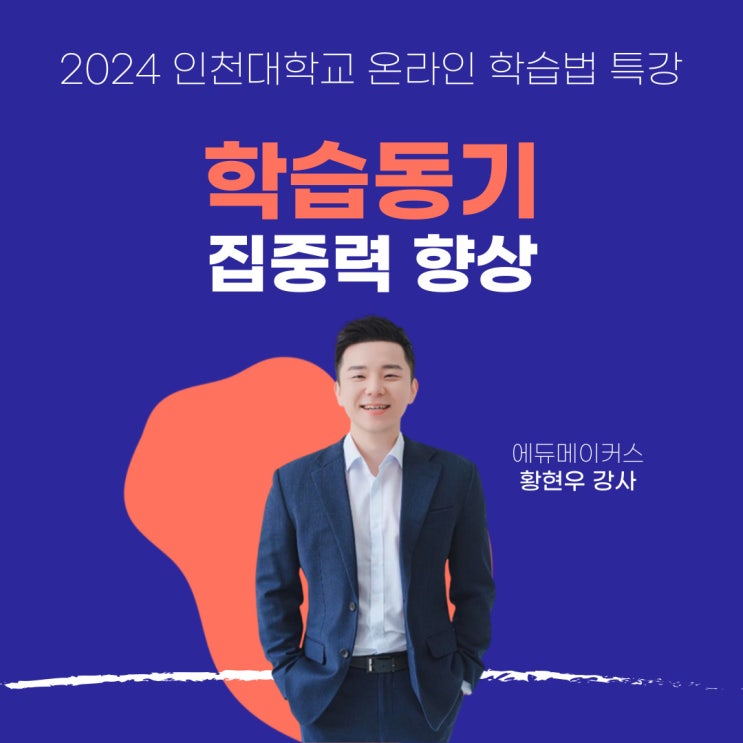  [학습법 특강] 학습동기, 집중력 향상 온라인 특강 - 인천대학교 (2024)